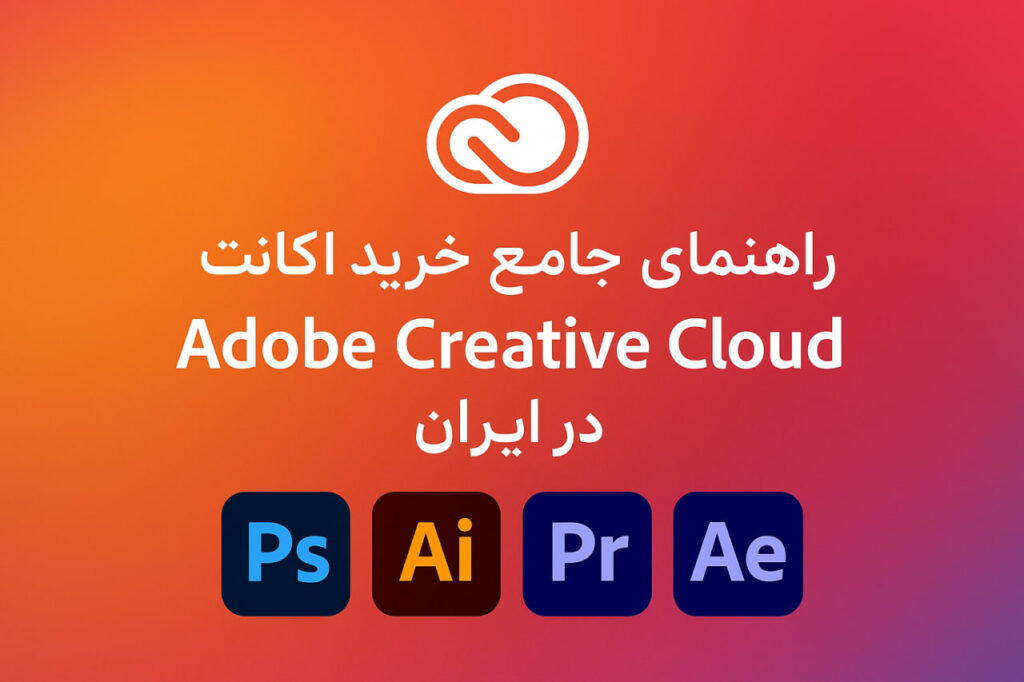 خرید اکانت Adobe Creative Cloud قانونی در ایران