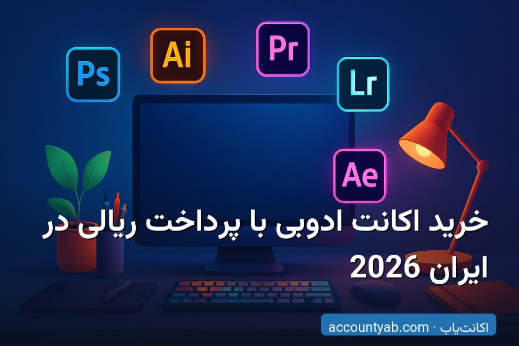خرید اکانت ادوبی با پرداخت ریالی