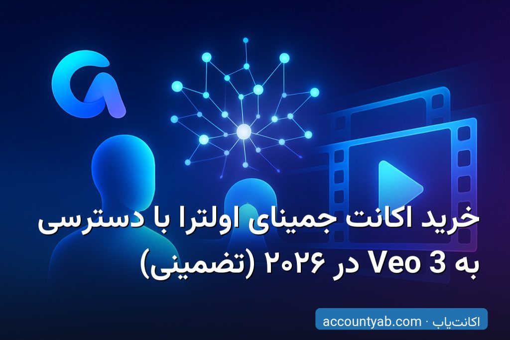 خرید اکانت جمینای اولترا با دسترسی به Veo 3