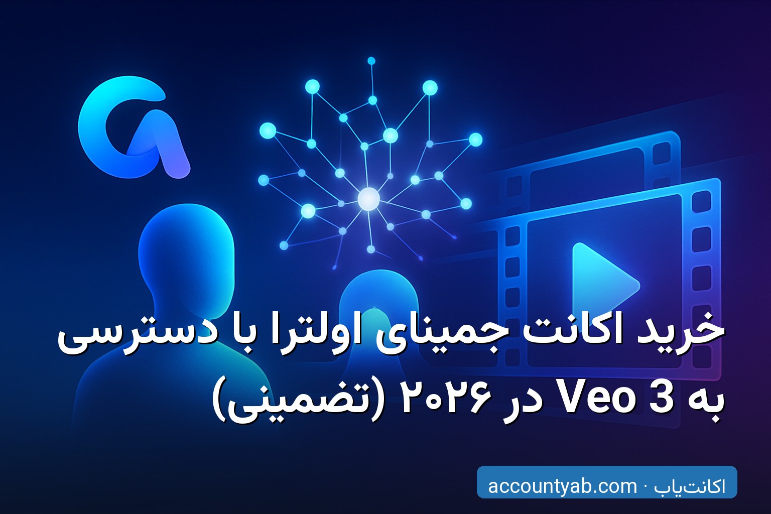 خرید اکانت جمینای اولترا با دسترسی به Veo 3