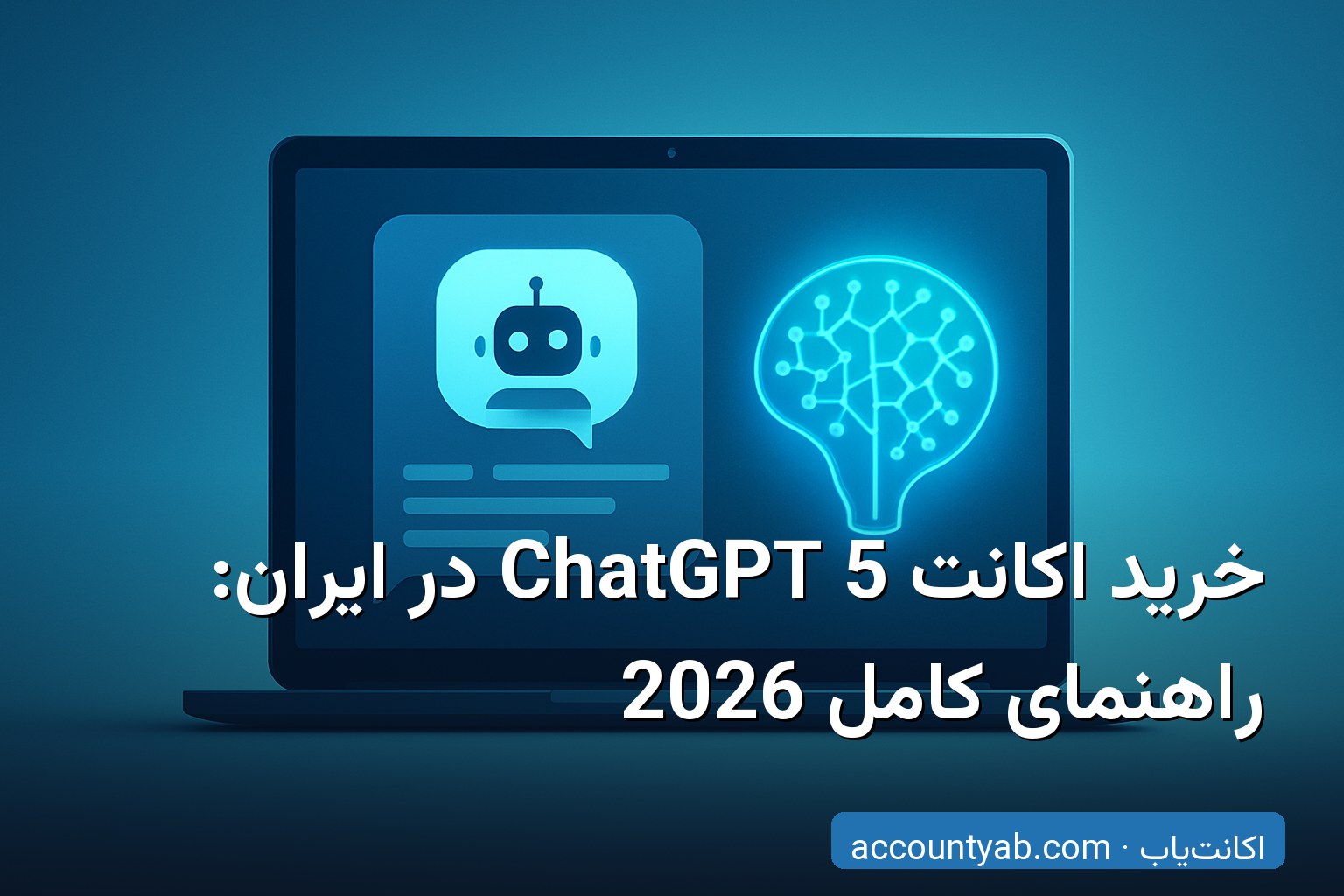خرید اکانت ChatGPT 5 با تحویل فوری و گارانتی