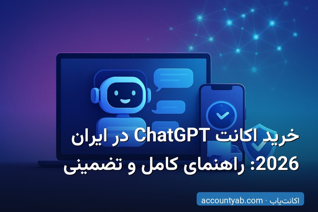 خرید اکانت ChatGPT در ایران با تحویل فوری و پرداخت ریالی