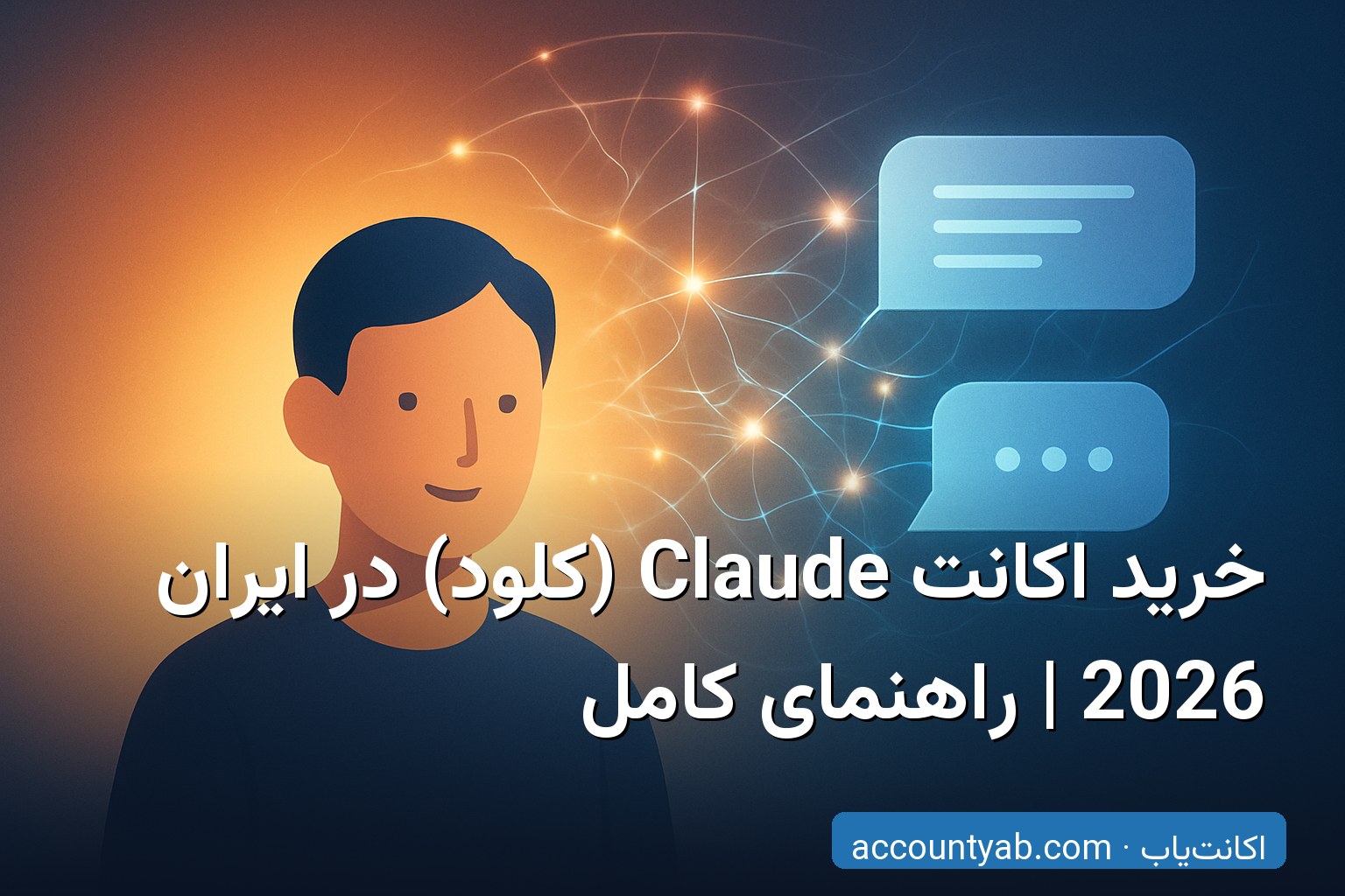 خرید اکانت Claude (کلود) در ایران با تحویل فوری و گارانتی
