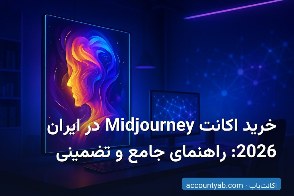 خرید اکانت Midjourney در ایران با تحویل فوری و تصویرساز هوش مصنوعی