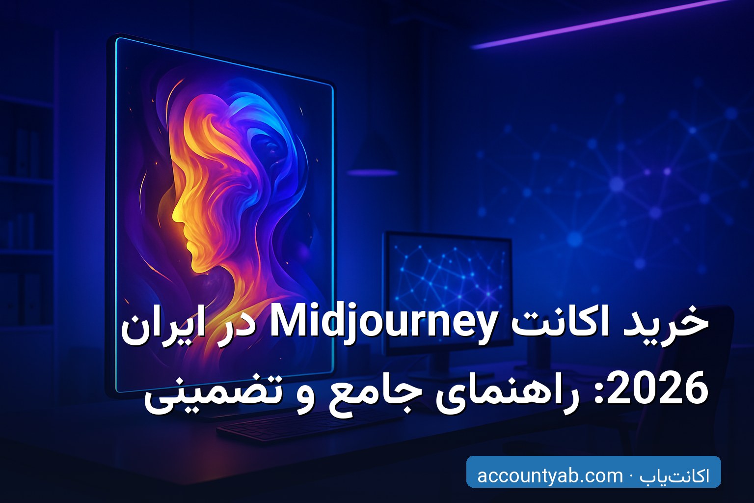 خرید اکانت Midjourney در ایران با تحویل فوری و تصویرساز هوش مصنوعی