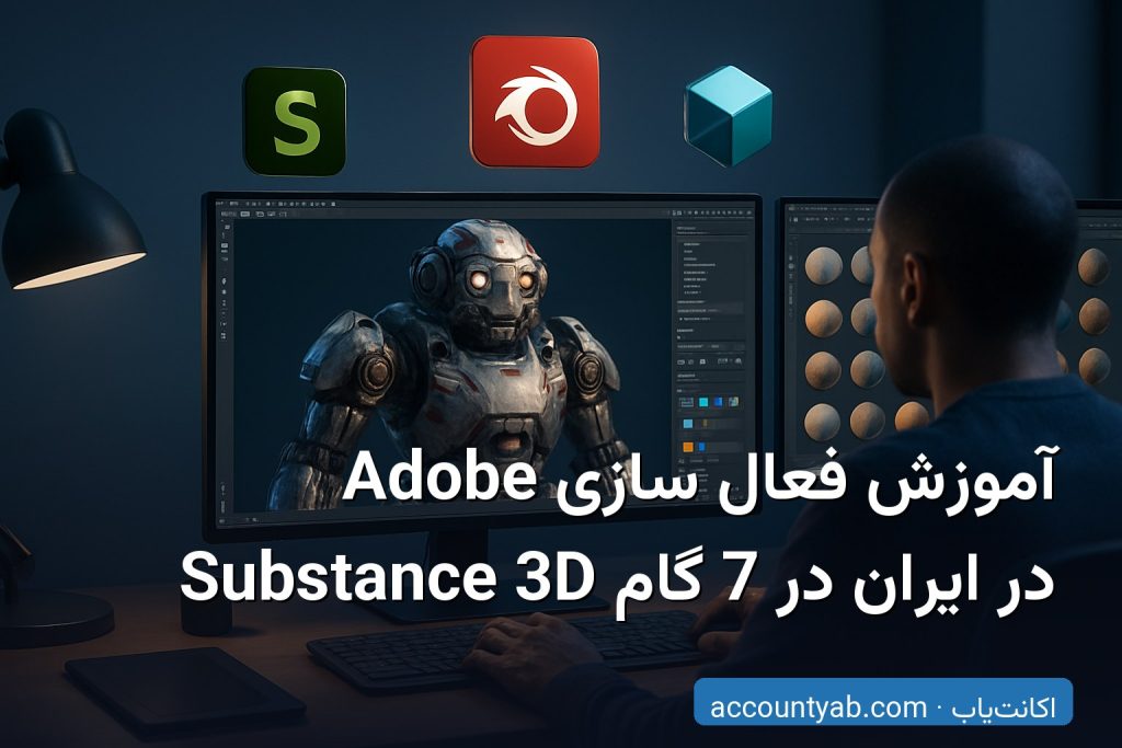 آموزش فعال سازی Adobe Substance 3D روی سیستم شخصی با اکانت اورجینال