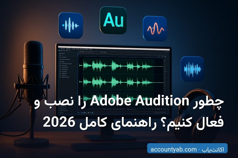 چطور Adobe Audition را نصب و فعال کنیم؟ راهنمای کامل 2026