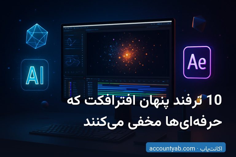 10 ترفند پنهان افترافکت که حرفه‌ای‌ها مخفی می‌کنند
