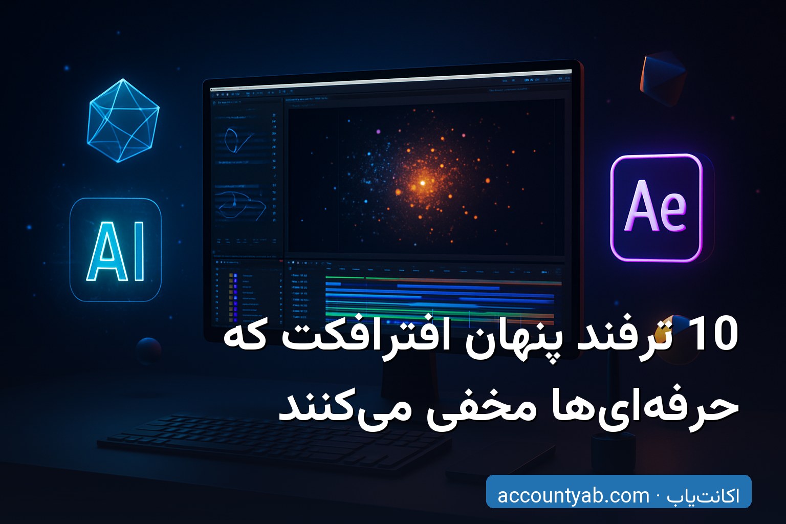 ترفندهای پنهان افترافکت – محیط کاری حرفه‌ای Adobe After Effects با جلوه‌های موشن گرافیک و هوش مصنوعی