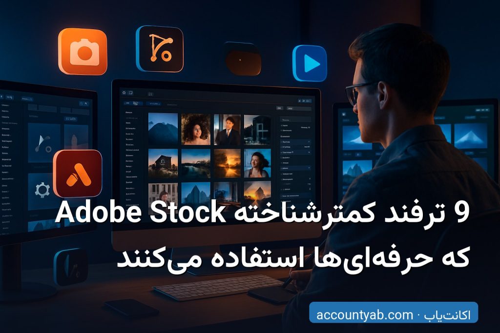 ترفندهای Adobe Stock برای طراحان حرفه‌ای در محیط کار مدرن