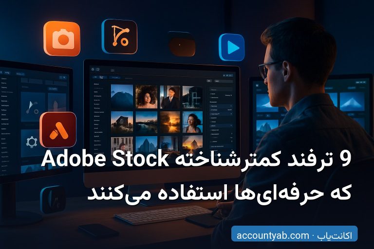 9 ترفند کمترشناخته Adobe Stock که حرفه‌ای‌ها استفاده می‌کنند