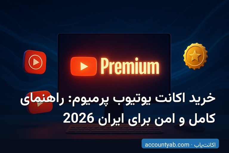 خرید اکانت یوتیوب پرمیوم: راهنمای کامل و امن برای ایران 2026