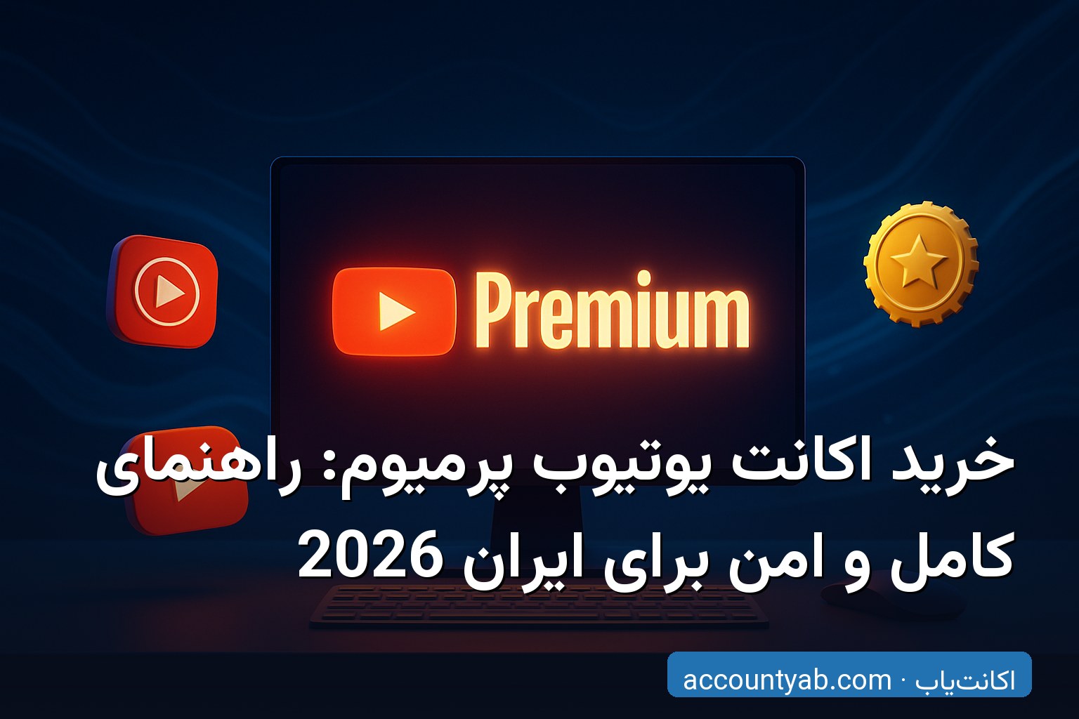 خرید اکانت یوتیوب پرمیوم با تحویل فوری و امن برای کاربران ایران