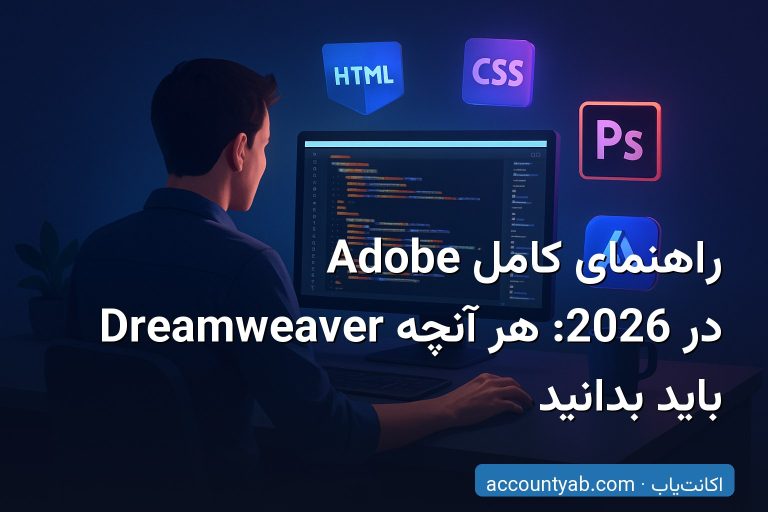 راهنمای کامل Adobe Dreamweaver در 2026: هر آنچه باید بدانید
