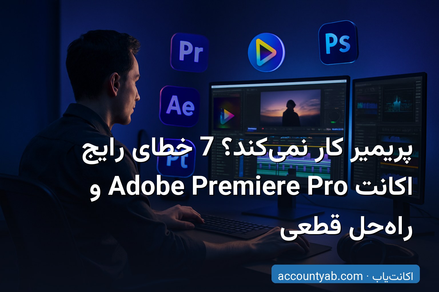 رفع خطاهای Adobe Premiere Pro روی یک ادیتینگ استیشن حرفه‌ای با مانیتورهای چندگانه