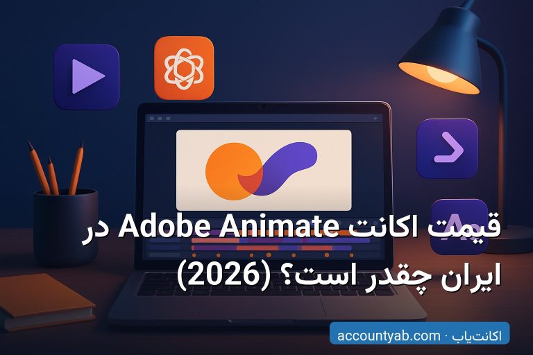 قیمت اکانت Adobe Animate در ایران چقدر است؟ (2026)