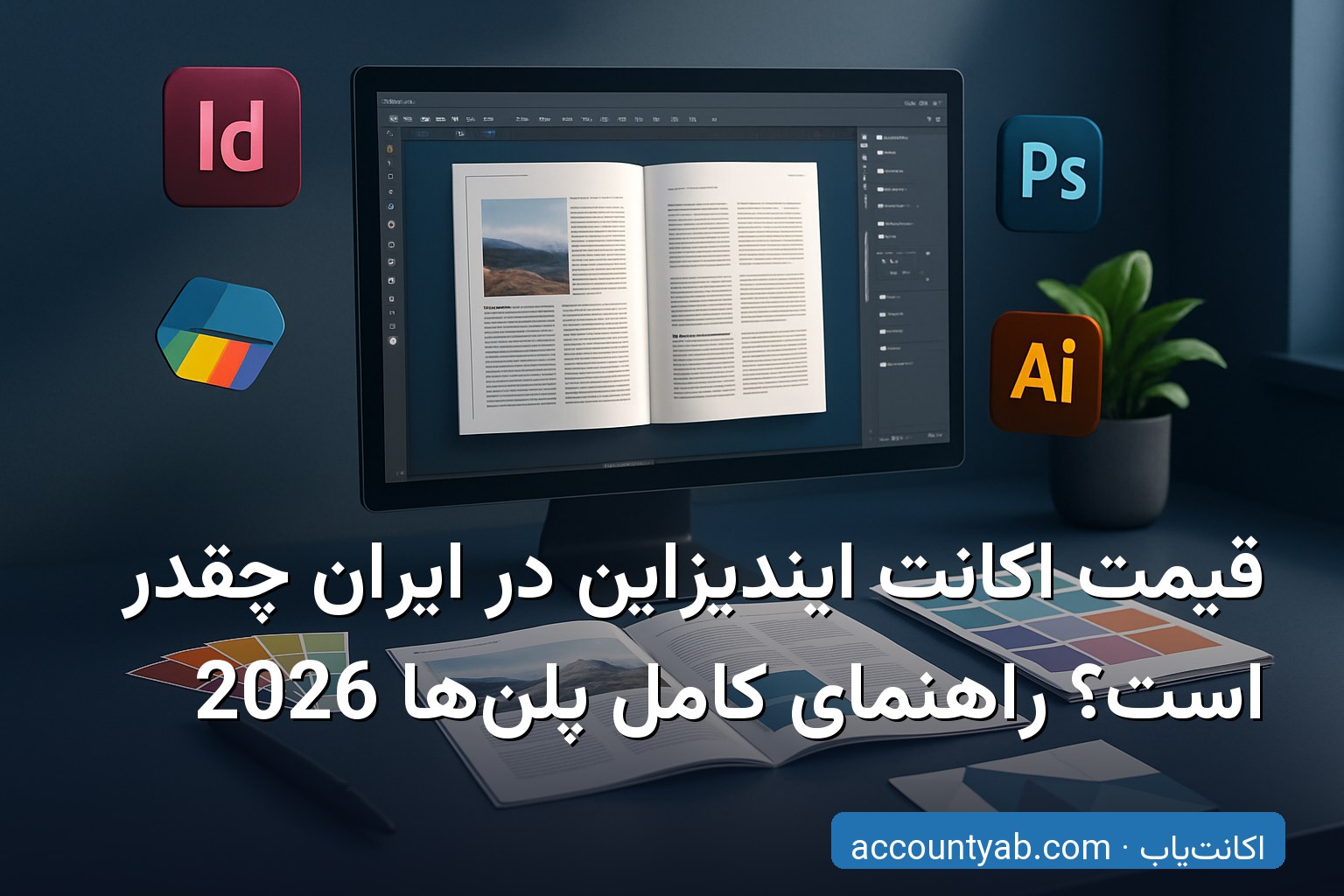 خرید اکانت ایندیزاین ارزان با تحویل فوری در ایران - مقایسه پلن‌های 2026