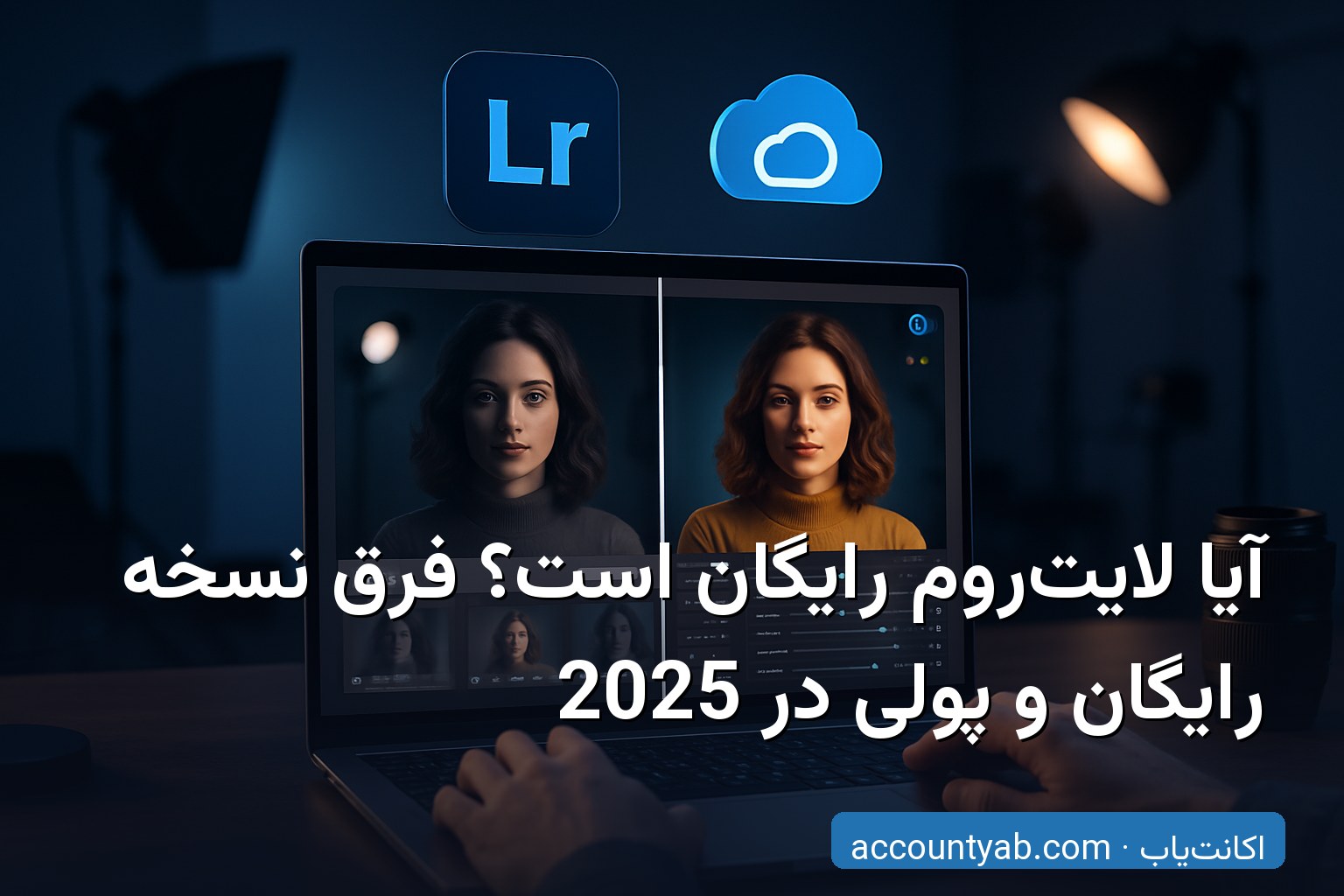 مقایسه لایت‌روم رایگان و پولی با نمایش قابلیت‌های اشتراک 1 ترابایت
