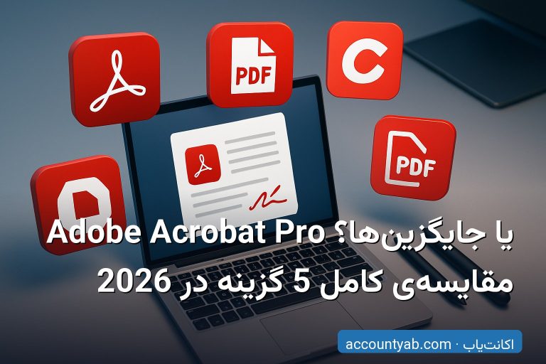 Adobe Acrobat Pro یا جایگزین‌ها؟ مقایسه‌ی کامل 5 گزینه در 2026