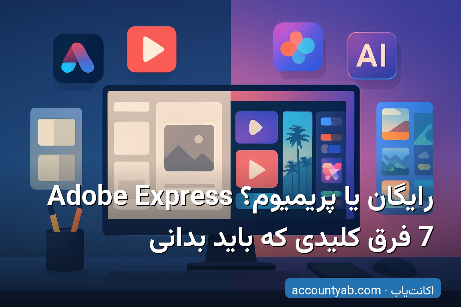 مقایسه Adobe Express Premium با نسخه رایگان برای طراحی محتوا