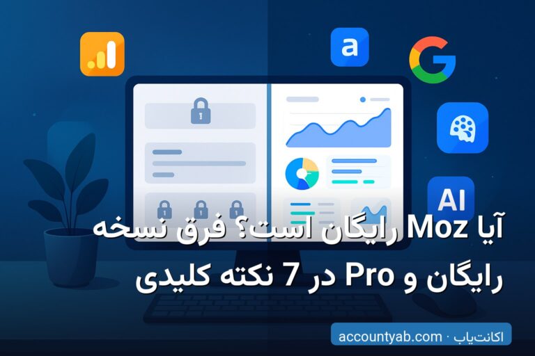 آیا Moz رایگان است؟ فرق نسخهٔ رایگان و Pro در 7 نکتهٔ کلیدی