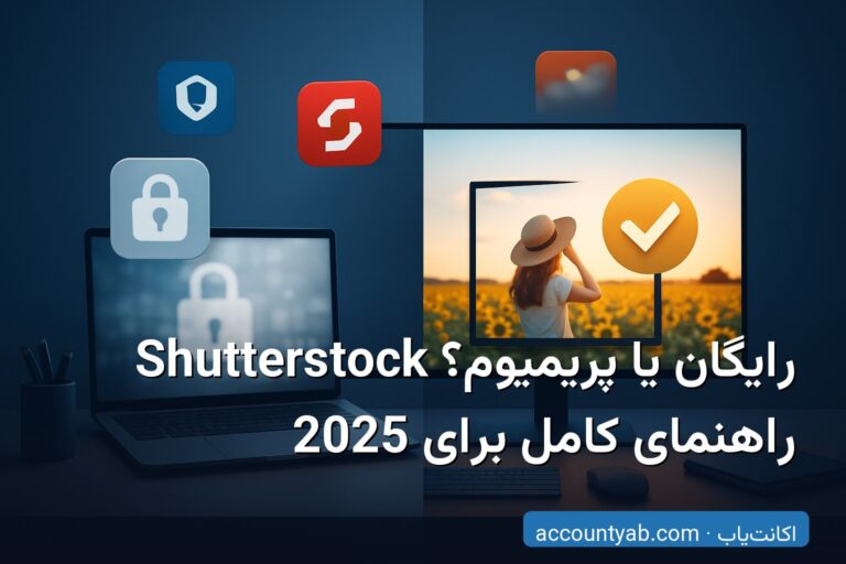 Shutterstock رایگان یا پریمیوم؟ راهنمای کامل برای 2025