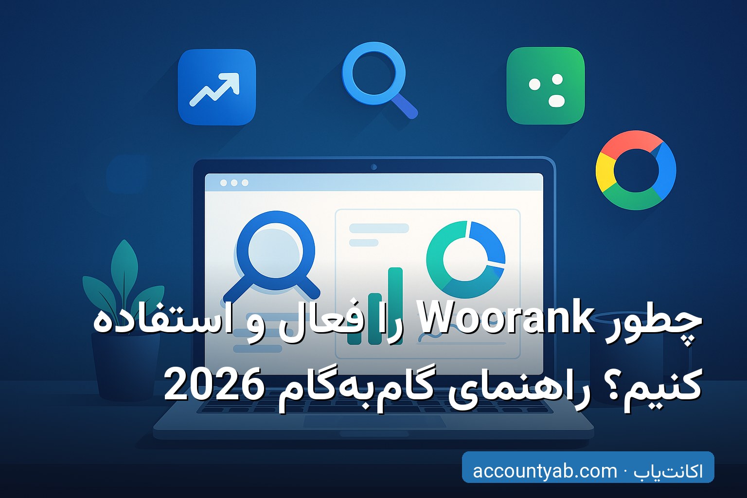 آموزش Woorank - داشبورد تحلیل سئو وبسایت با امتیاز و گزارش کامل