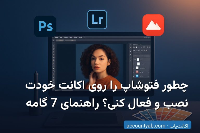 چطور فتوشاپ را روی اکانت خودت نصب و فعال کنی؟ راهنمای 7 گامه
