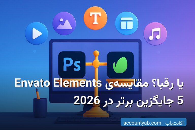 Envato Elements یا رقبا؟ مقایسه‌ی 5 جایگزین برتر در 2026