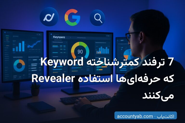 7 ترفند کمترشناخته Keyword Revealer که حرفه‌ای‌ها استفاده می‌کنند
