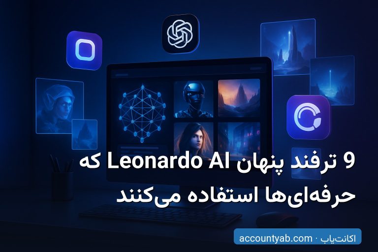 9 ترفند پنهان Leonardo AI که حرفه‌ای‌ها استفاده می‌کنند