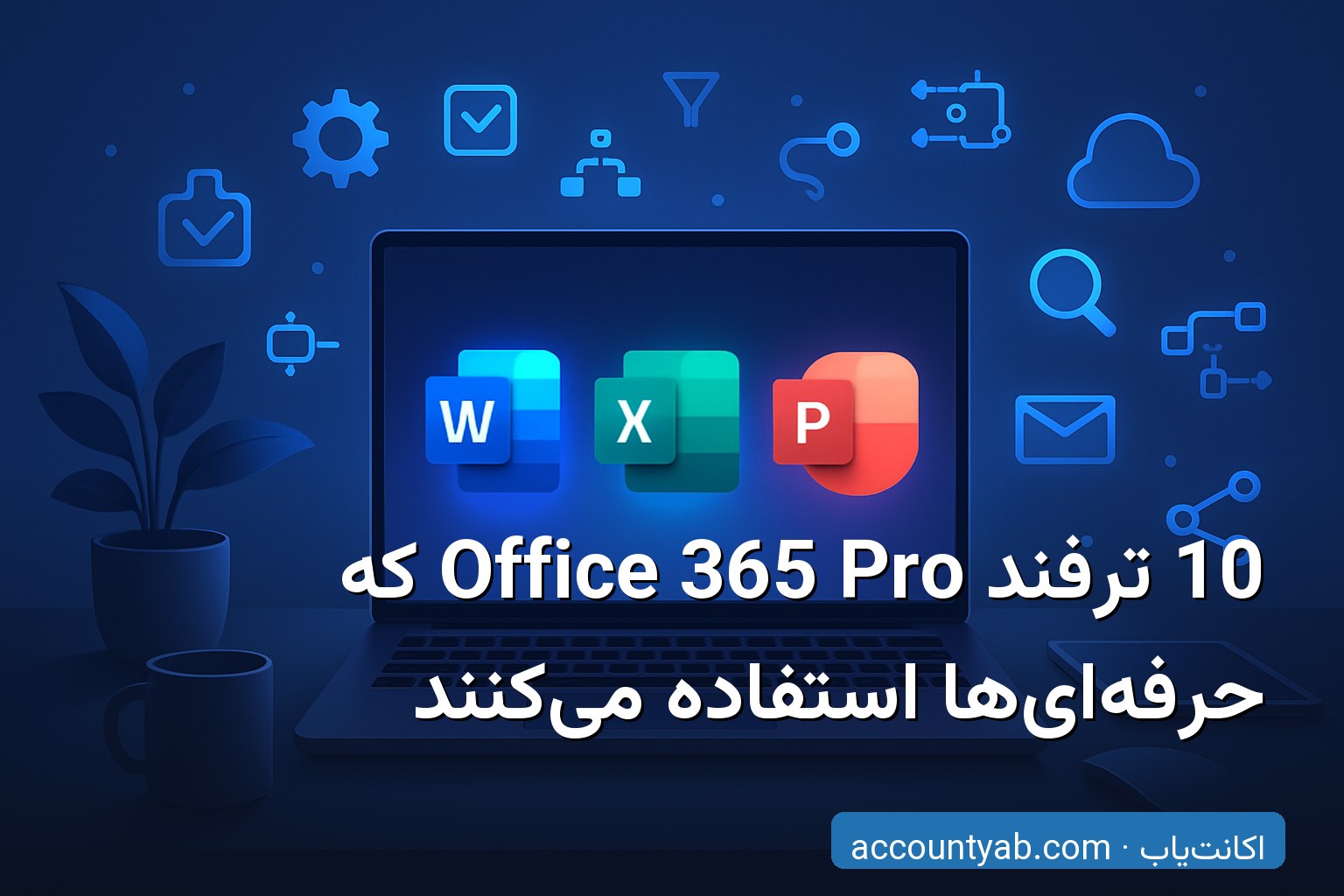 ترفندهای Office 365 Pro برای بهره‌وری حرفه‌ای روی لپ‌تاپ مدرن