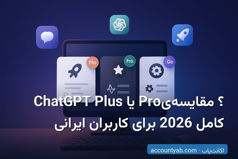 ChatGPT Plus یا Pro؟ مقایسه‌ی کامل 2026 برای کاربران ایرانی