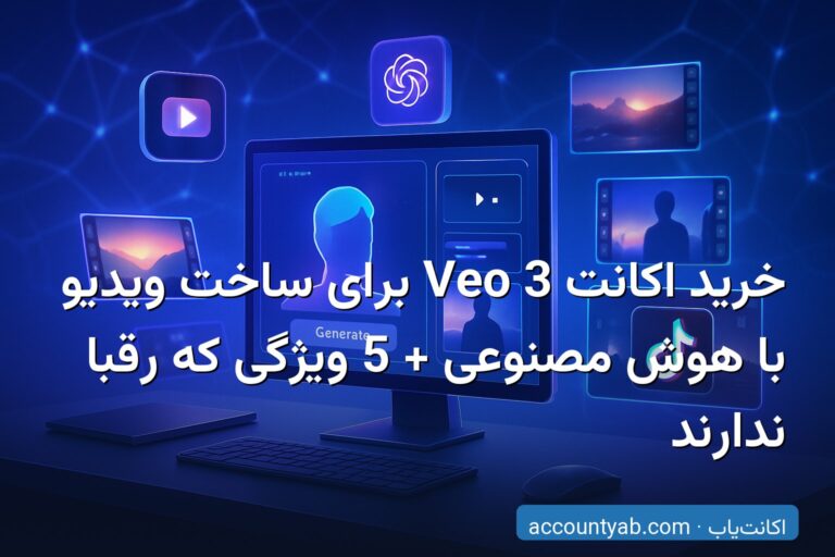 خرید اکانت Veo 3 برای ساخت ویدیو با هوش مصنوعی + 5 ویژگی که رقبا ندارند