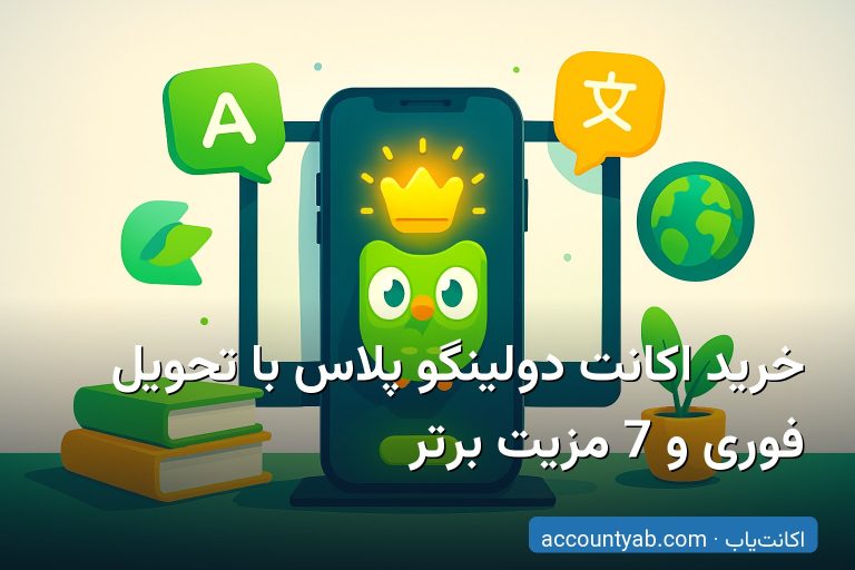 خرید اکانت دولینگو پلاس با تحویل فوری و 7 مزیت برتر