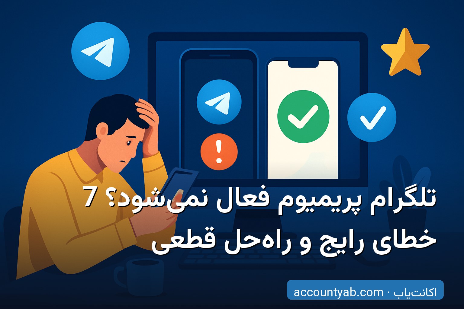 رفع خطاهای رایج فعال‌سازی تلگرام پریمیوم برای کاربران ایرانی