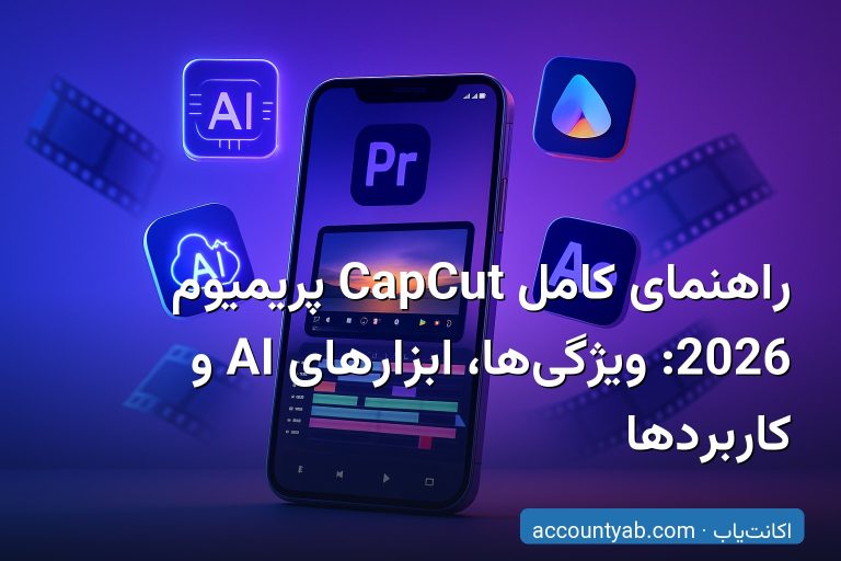 راهنمای کامل CapCut پریمیوم 2026: ویژگی‌ها، ابزارهای AI و کاربردها