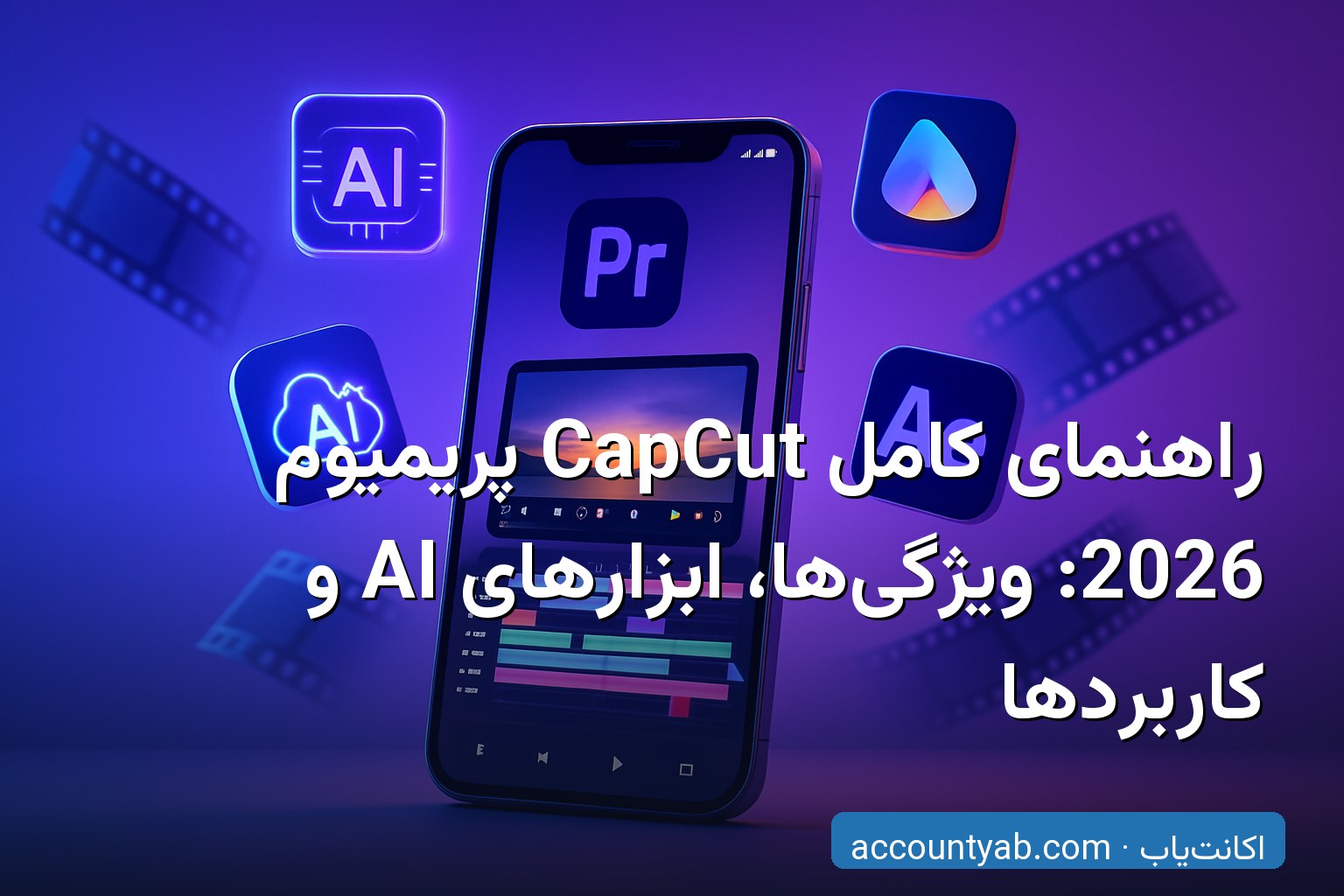 راهنمای جامع CapCut پریمیوم - ویرایش ویدیوی حرفه‌ای با ابزارهای هوش مصنوعی