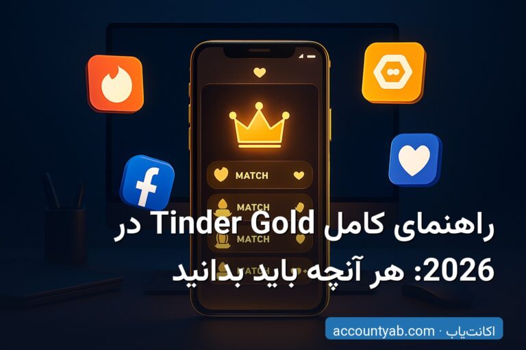 راهنمای کامل Tinder Gold در 2026: هر آنچه باید بدانید