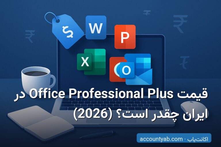 قیمت Office Professional Plus در ایران چقدر است؟ (2026)
