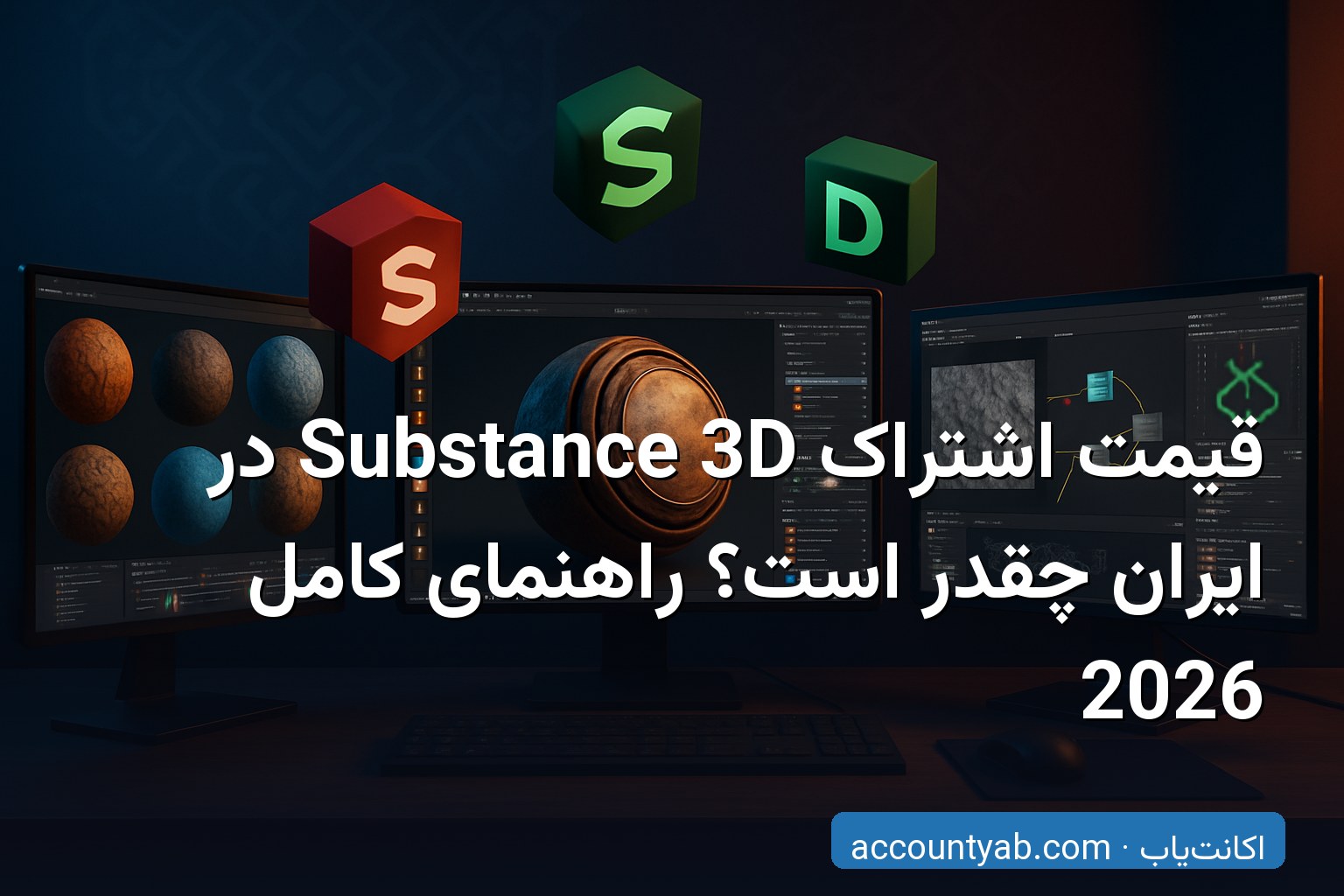 خرید اشتراک Substance 3D برای طراحان و مدل‌سازان سه‌بعدی در ایران