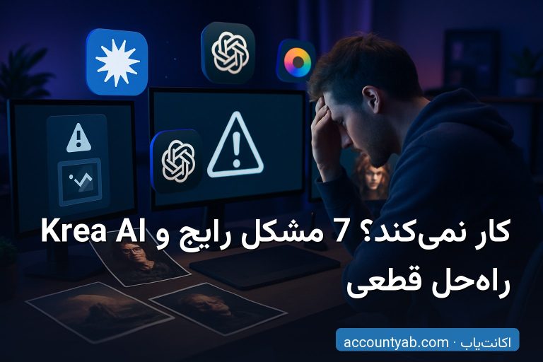 Krea AI کار نمیکند؟ 7 مشکل رایج و راهحل قطعی