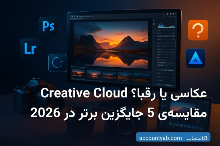 Creative Cloud عکاسی یا رقبا؟ مقایسه‌ی 5 جایگزین برتر در 2026