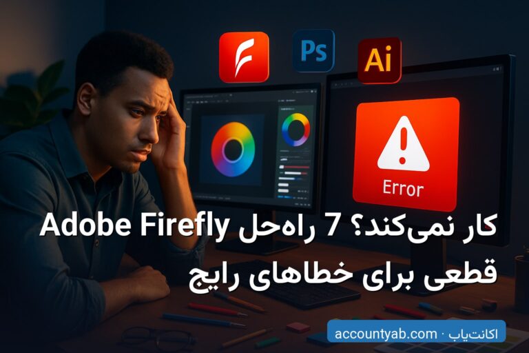 Adobe Firefly کار نمی‌کند؟ 7 راه‌حل قطعی برای خطاهای رایج