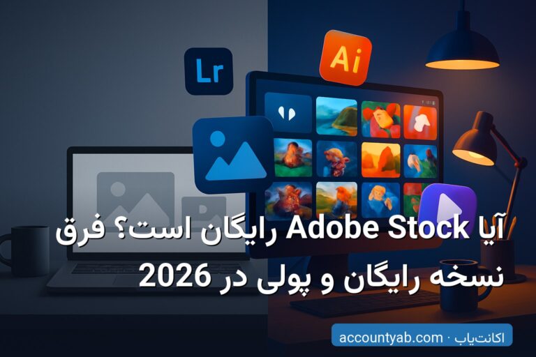 آیا Adobe Stock رایگان است؟ فرق نسخه رایگان و پولی در 2026