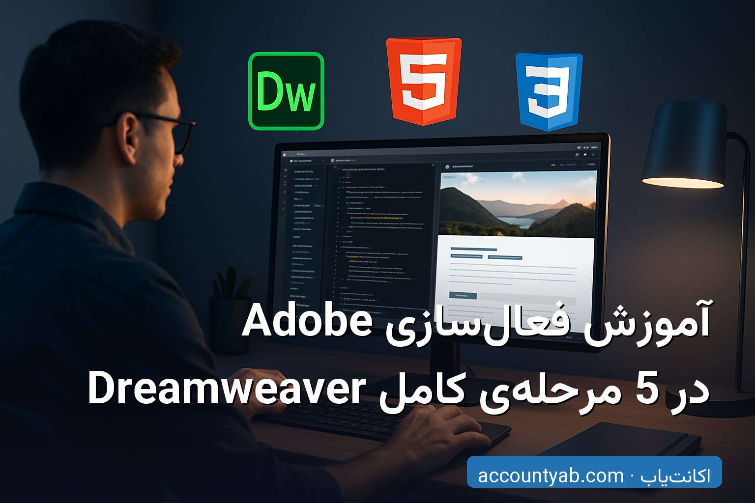 آموزش فعالسازی Adobe Dreamweaver روی کامپیوتر با محیط کدنویسی حرفهای آموزش فعالسازی Adobe Dreamweaver روی کامپیوتر با محیط کدنویسی حرفهای