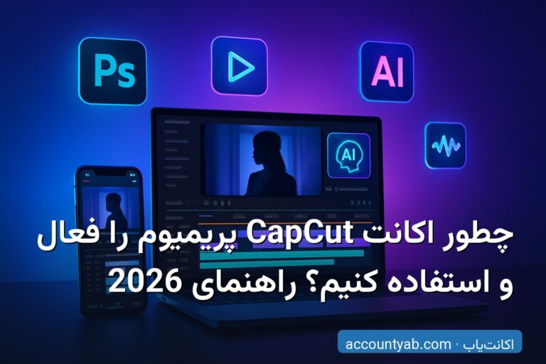 چطور اکانت CapCut پریمیوم را فعال و استفاده کنیم؟ راهنمای 2026