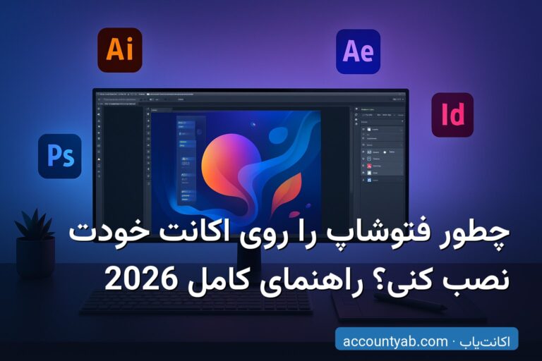چطور فتوشاپ را روی اکانت خودت نصب کنی؟ راهنمای کامل 2026