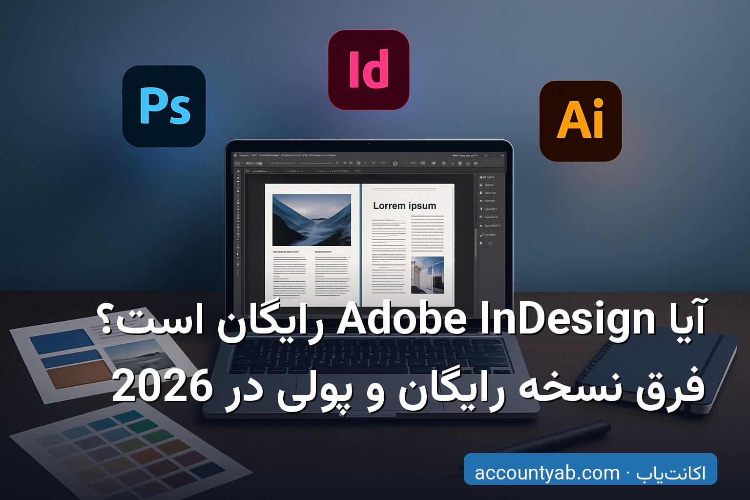 مقایسه نسخه رایگان و پولی اکانت Adobe InDesign روی لپ‌تاپ در محیط طراحی حرفه‌ای