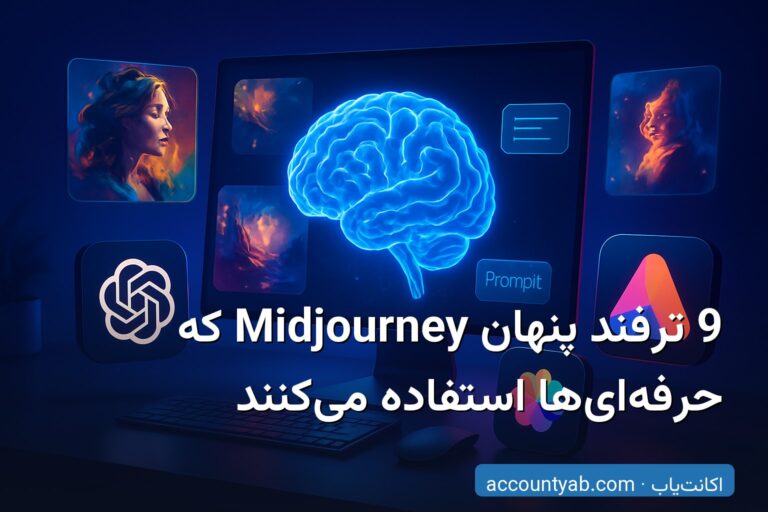 9 ترفند پنهان Midjourney که حرفه‌ای‌ها استفاده می‌کنند